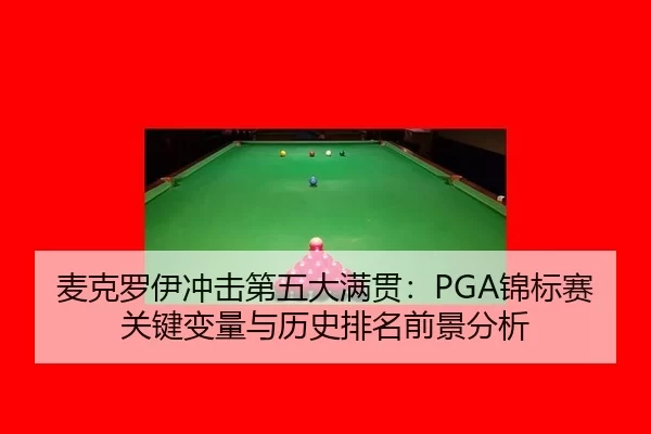 mai-ke-luo-yi-chong-ji-di-wu-da-man-guan-jin-biao-sai-guan-jian-bian-liang-yu-li-shi-pai-ming-qian-jing-fen-xi-3-849.jpg